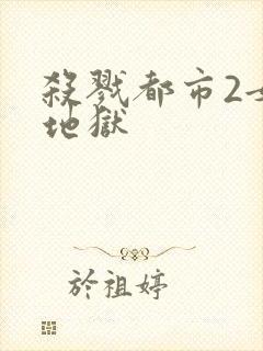 杀戮都市2女体地狱