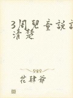 3周儿童说话不清楚