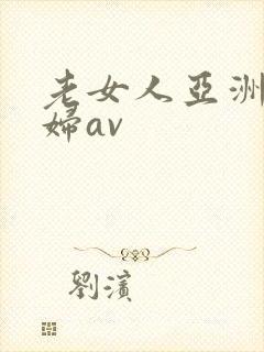 老女人亚洲老熟妇av