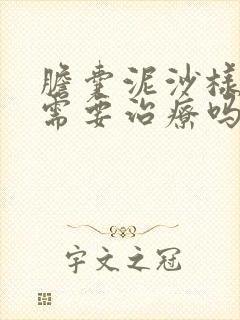 胆囊泥沙样结石需要治疗吗