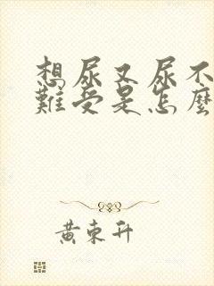 想尿又尿不出来难受是怎么回事