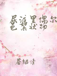 尿液里偶尔有白色絮状物