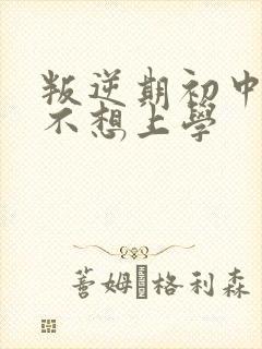 叛逆期初中男孩不想上学