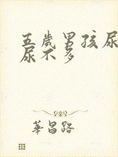 五岁男孩尿频又尿不多