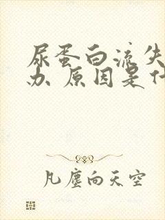 尿蛋白流失怎么办 原因是什么