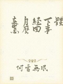 来月经下体坠疼怎么回事