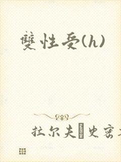 双性受(h)