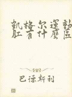 凯格尔运动和提肛有什么区别