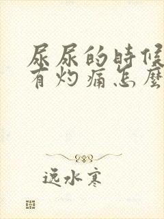 尿尿的时候尿道有灼痛怎么回事