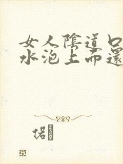 女人阴道口长得水泡上面还有小水泡