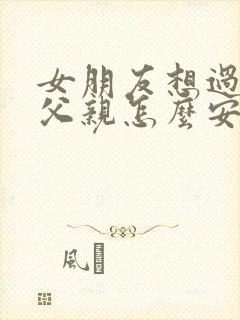 女朋友想过世的父亲怎么安慰