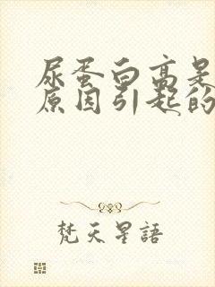 尿蛋白高是什么原因引起的?