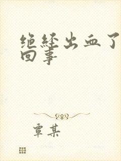 绝经出血了怎么回事