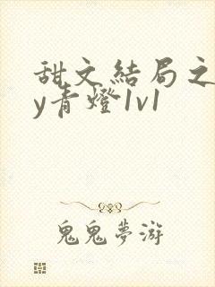 甜文结局之后by青灯1v1