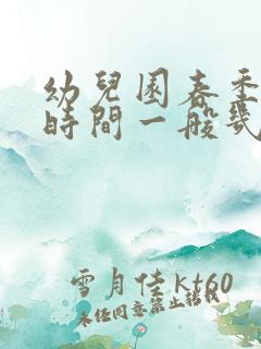 幼儿园春季开学时间一般几月几日