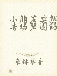 小朋友突然不想去幼儿园的原因