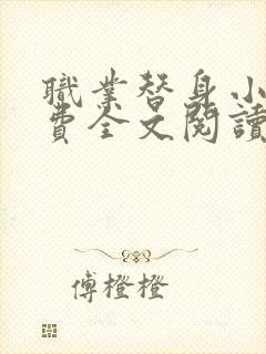 职业替身小说免费全文阅读