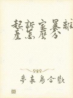 起诉家暴离婚财产怎么分