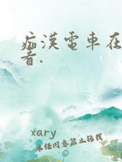 痴汉电车在线观看.