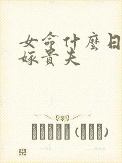 女命什么日柱可嫁贵夫