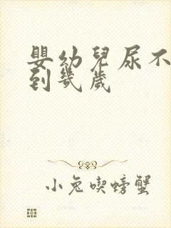 婴幼儿尿不湿用到几岁