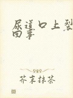 尿道口上裂怎么回事