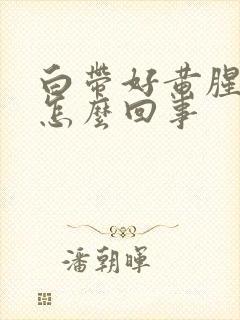 白带好黄腥臭味怎么回事