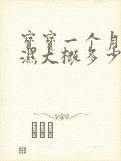 宝宝一个月尿不湿大概多少钱