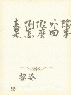 来例假外阴胀痛是怎么回事