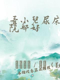 看小儿尿床的医院哪好