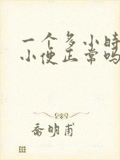 一个多小时一次小便正常吗