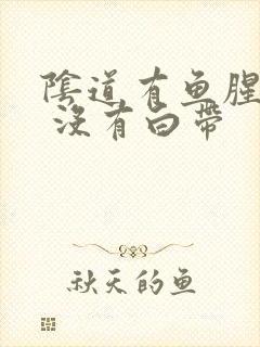 阴道有鱼腥臭味 没有白带