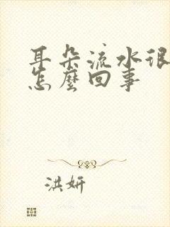 耳朵流水很痒是怎么回事