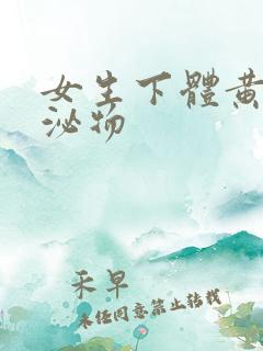 女生下体黄色分泌物