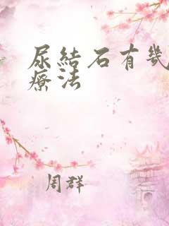 尿结石有几种治疗法