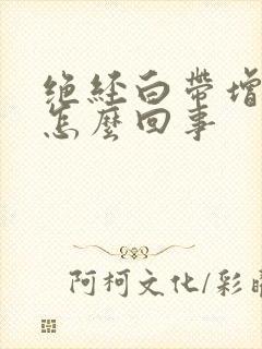 绝经白带增多是怎么回事