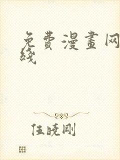 免费漫画网站在线