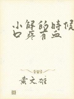 小解的时候尿道口疼有血