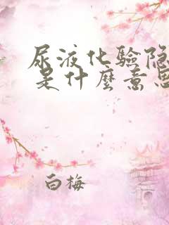 尿液化验隐血2 是什么意思