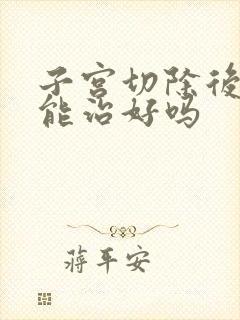 子宫切除后漏尿能治好吗