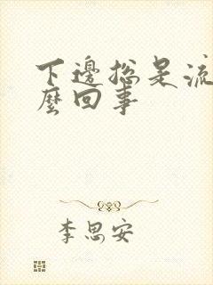 下边总是流水怎么回事