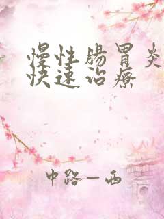 慢性肠胃炎如何快速治疗