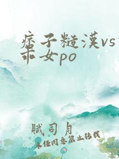 痞子糙汉vs乖乖女po