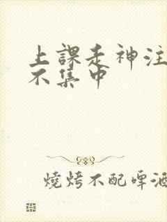 上课走神注意力不集中