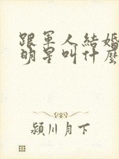 跟军人结婚的女明星叫什么