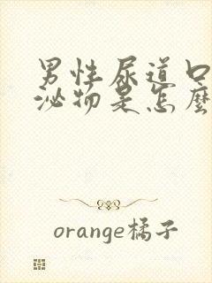 男性尿道口有分泌物是怎么回事