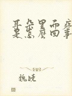 耳朵里面疼发痒是怎么回事