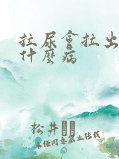 拉尿会拉出血是什么病