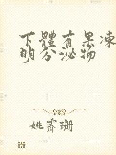 下体有果冻状透明分泌物