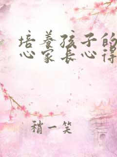 培养孩子的责任心家长心得体会